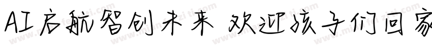 AI启航智创未来 欢迎孩子们回家字体转换